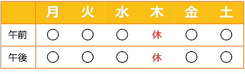 診療日